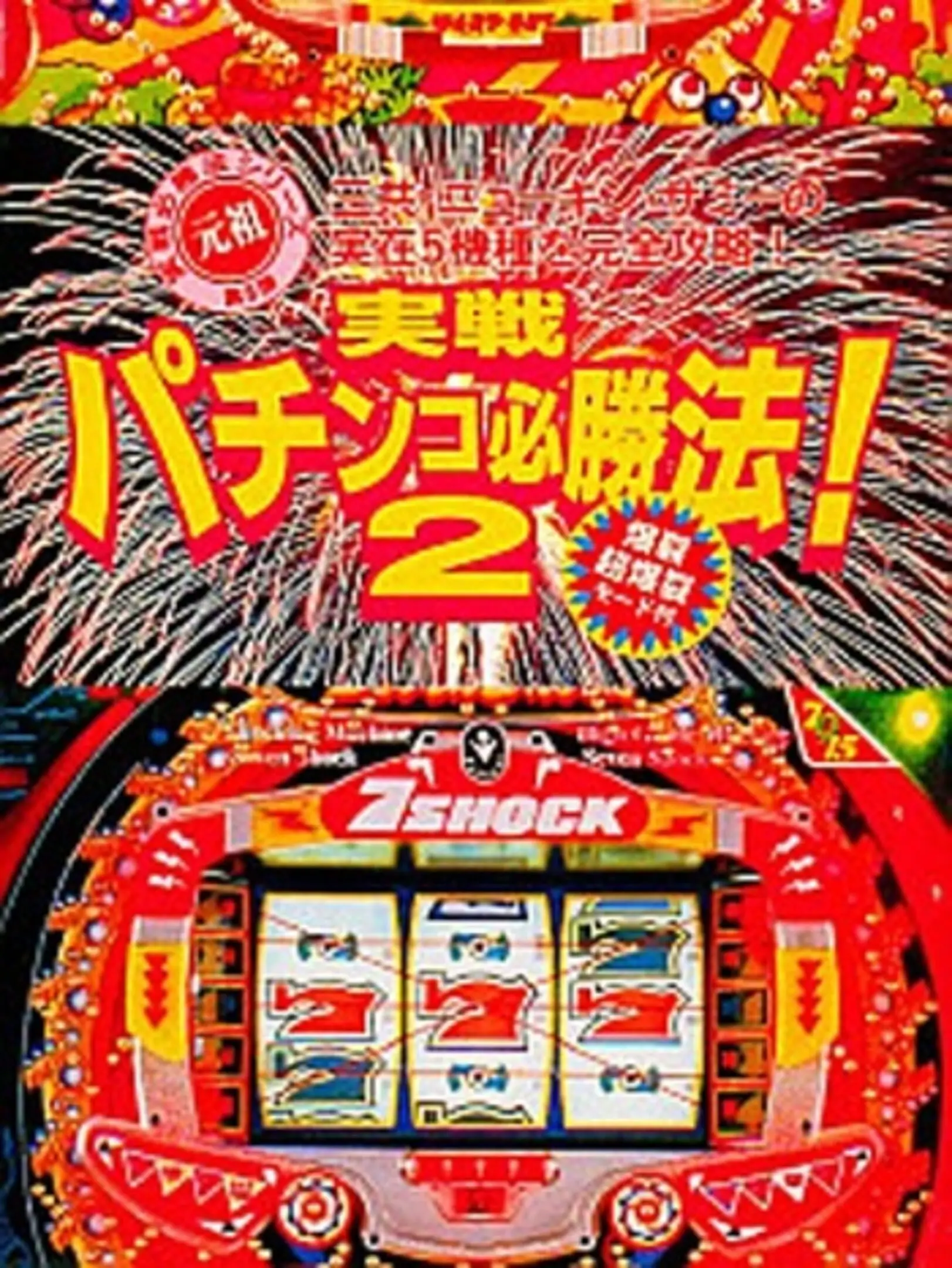 Picture of Jissen Pachinko Hisshouhou! 2