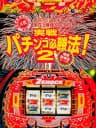 Picture of Jissen Pachinko Hisshouhou! 2