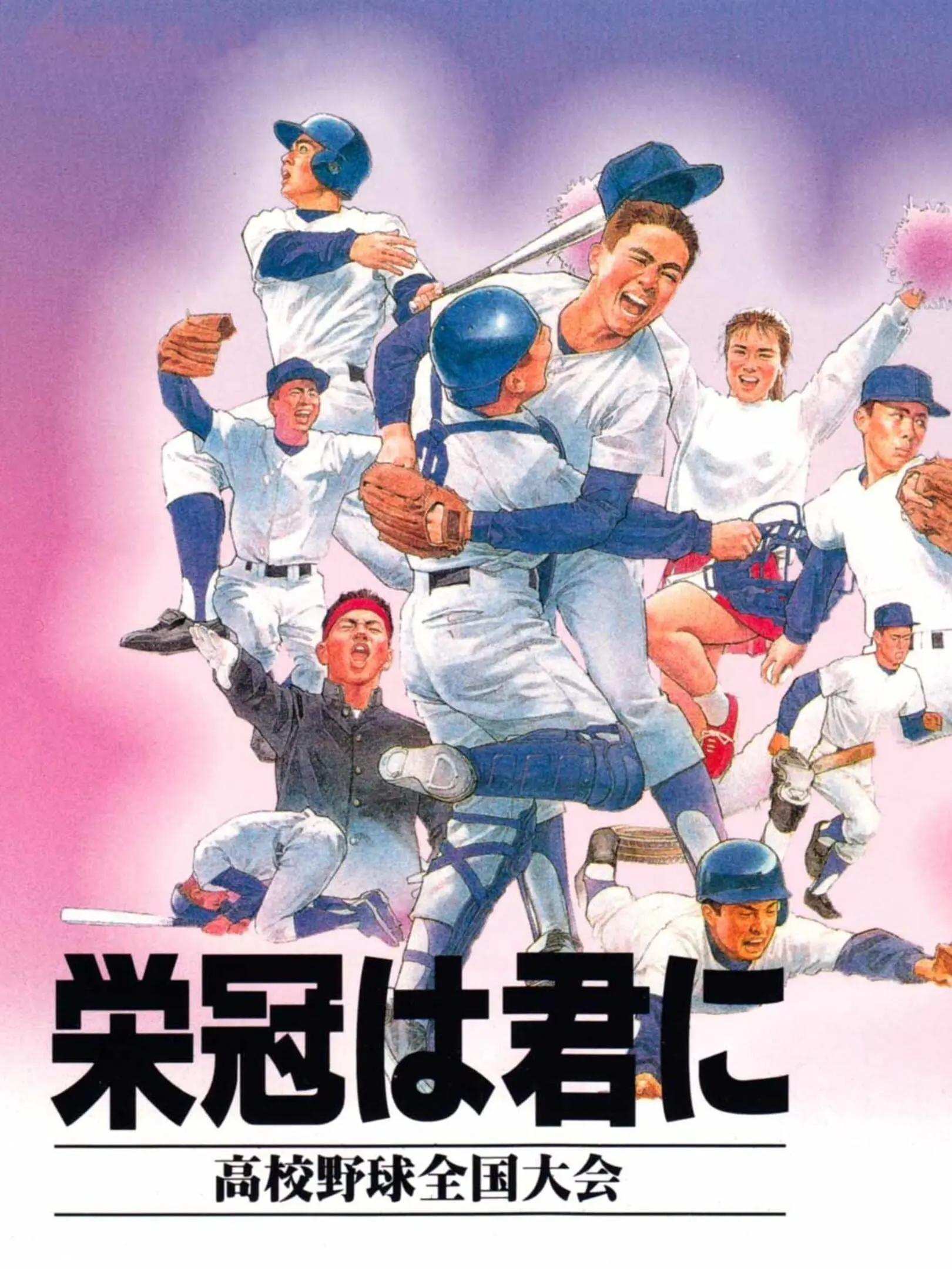 Eikan wa Kimi ni: Koukou Yakyuu Zenkoku Taikai