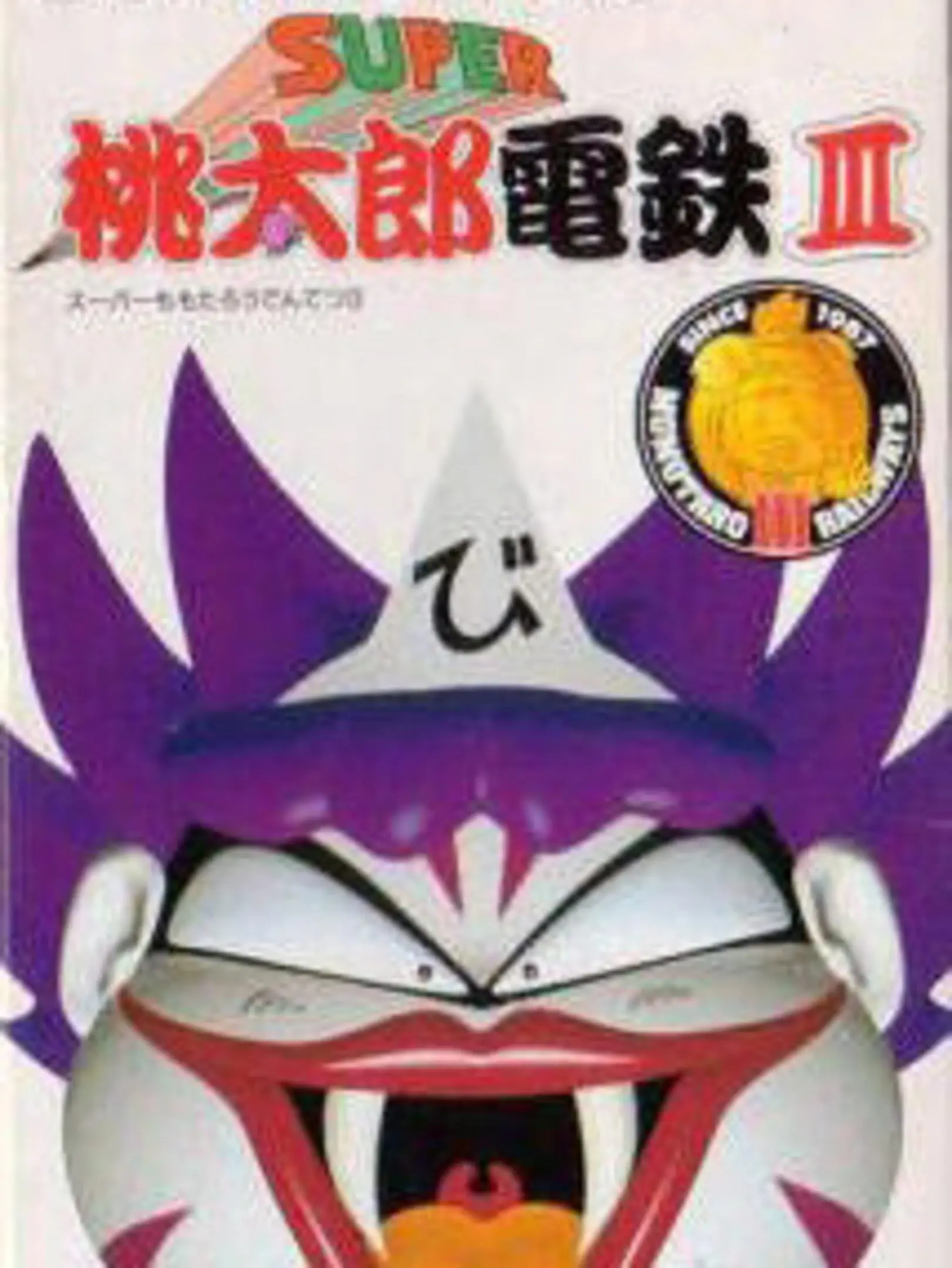Picture of Super Momotarou Dentetsu III