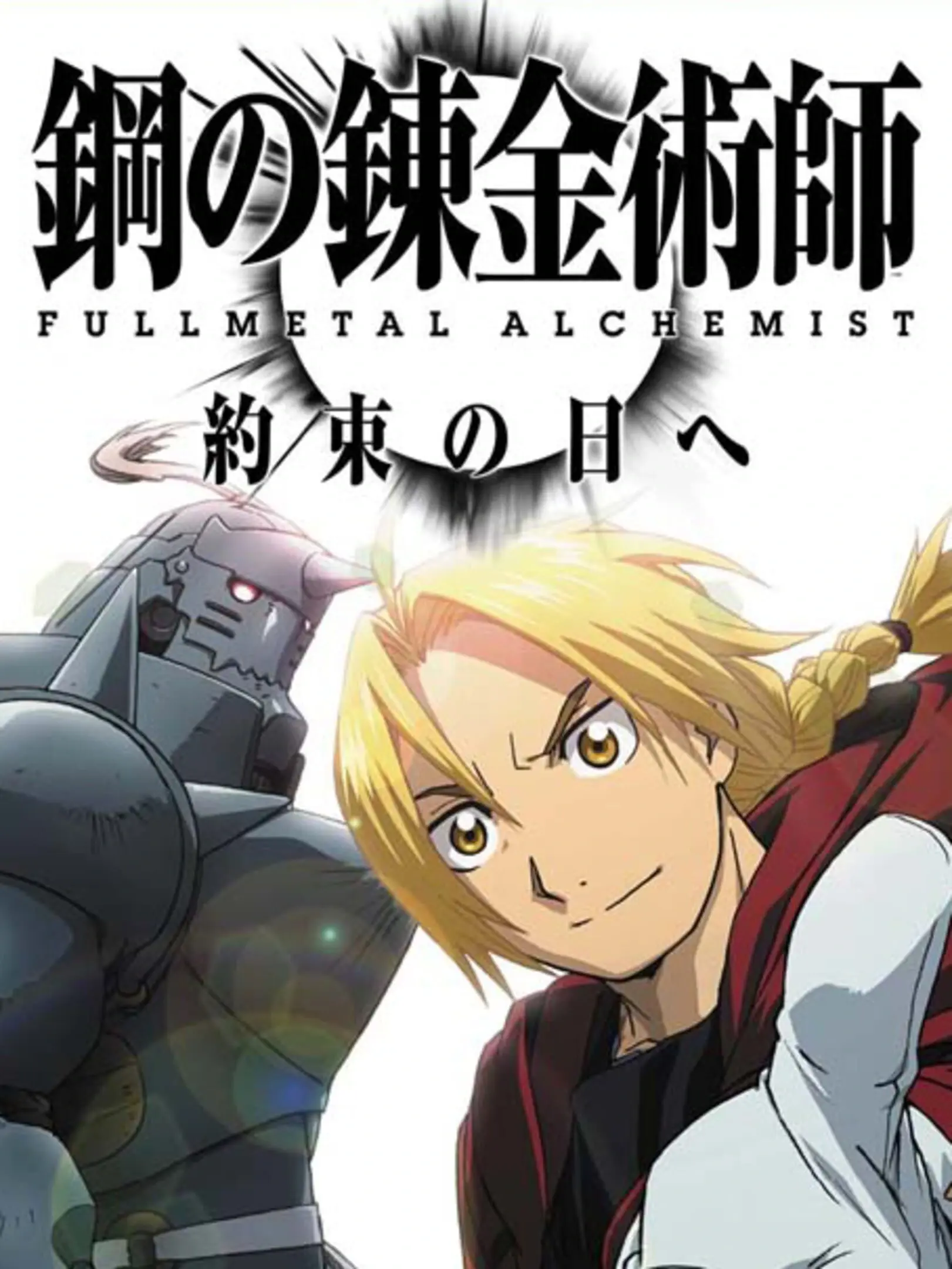 Picture of Hagane no Renkinjutsushi: Fullmetal Alchemist - Yakusoku no Hi e