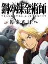 Picture of Hagane no Renkinjutsushi: Fullmetal Alchemist - Yakusoku no Hi e