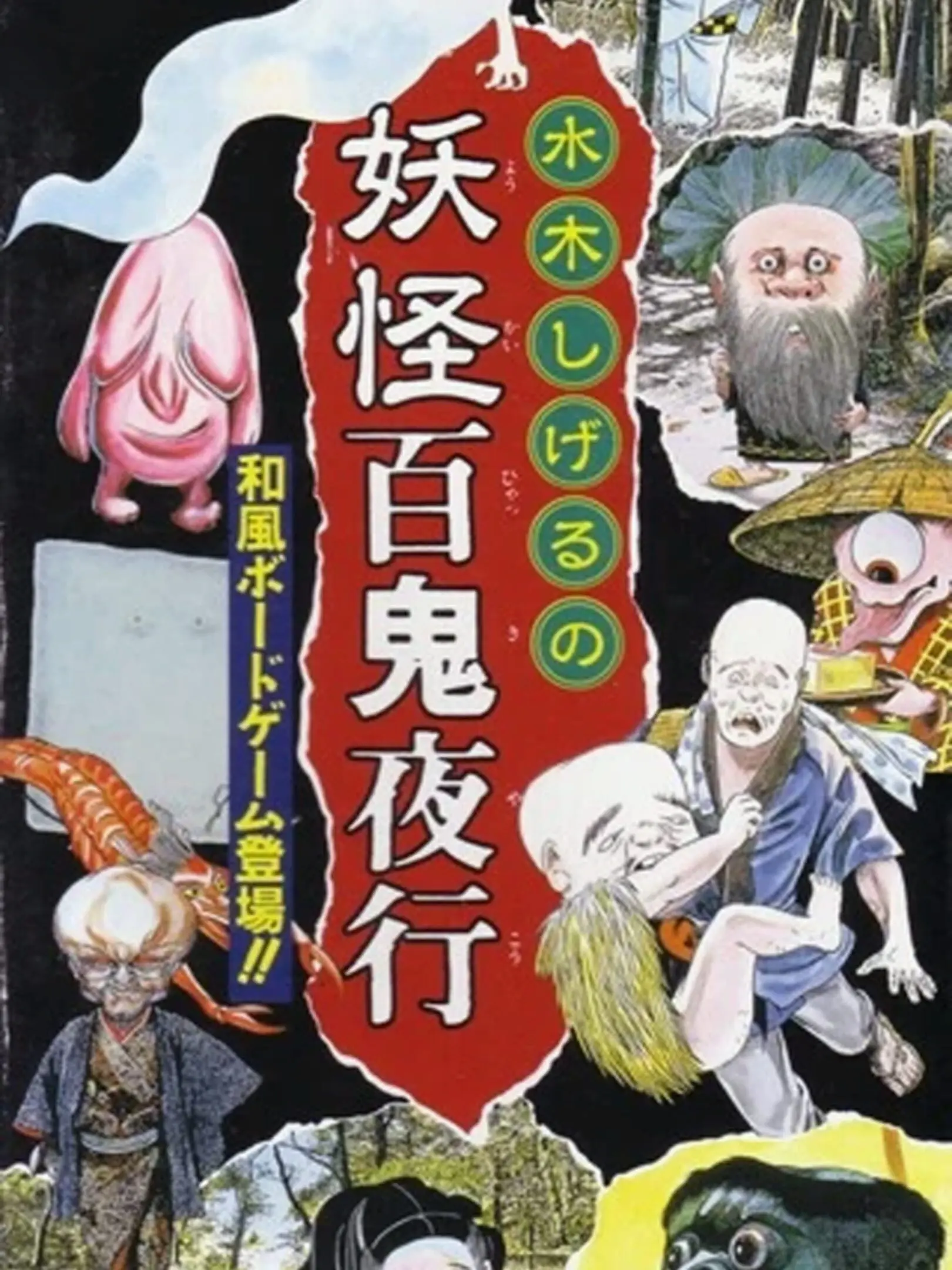 Picture of Mizuki Shigeru no Youkai Hyakki Yakou