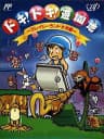 Picture of Doki! Doki! Yuuenchi: Crazy Land Daisakusen