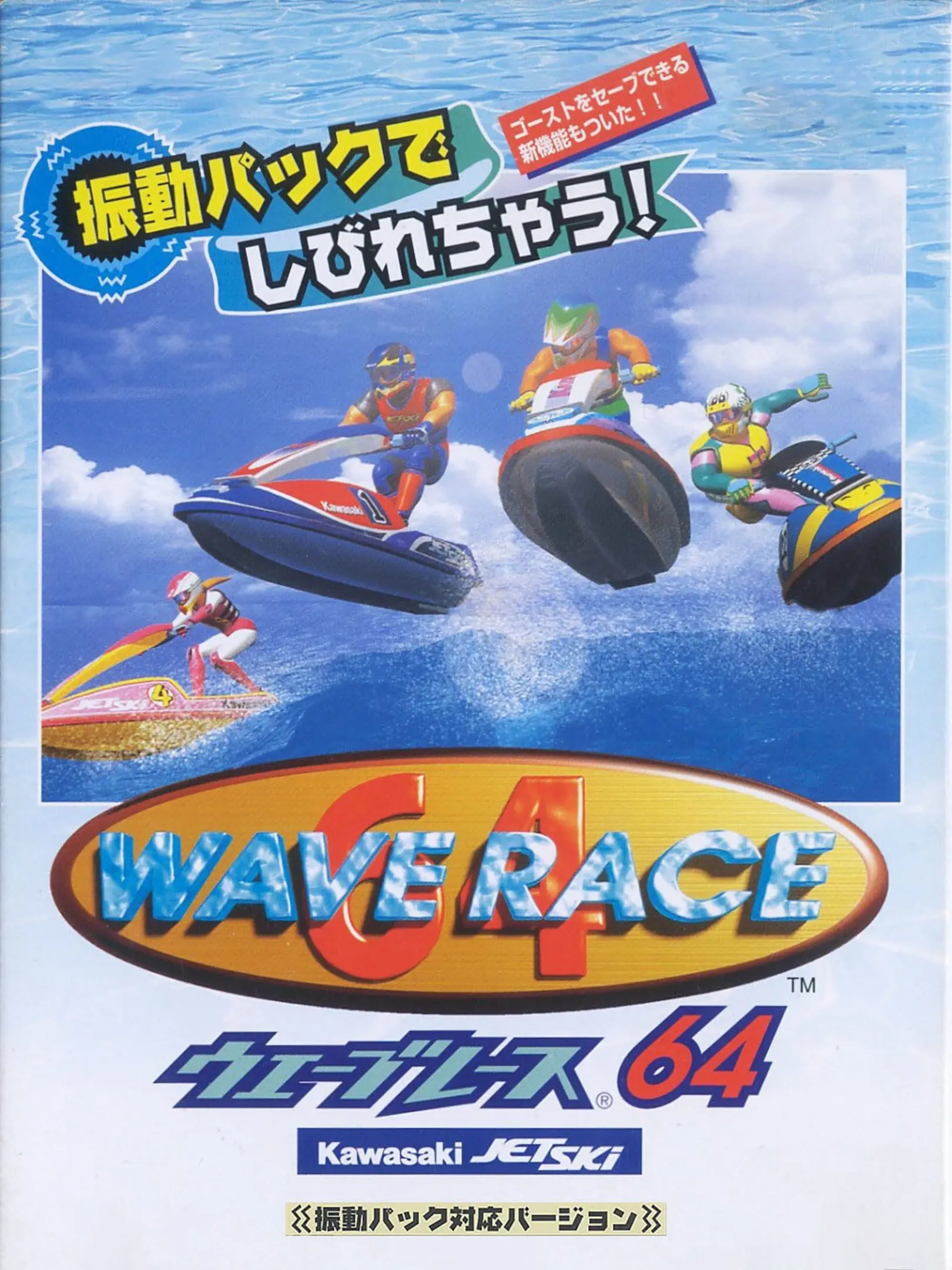 Wave Race 64: Kawasaki Jet Ski