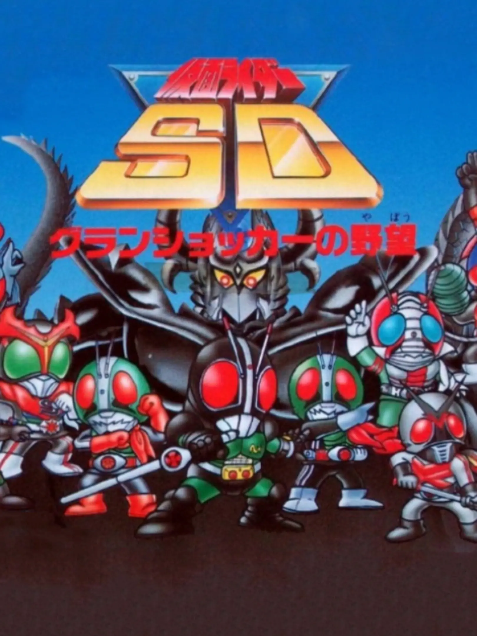 Picture of Kamen Rider SD: GranShocker no Yabou