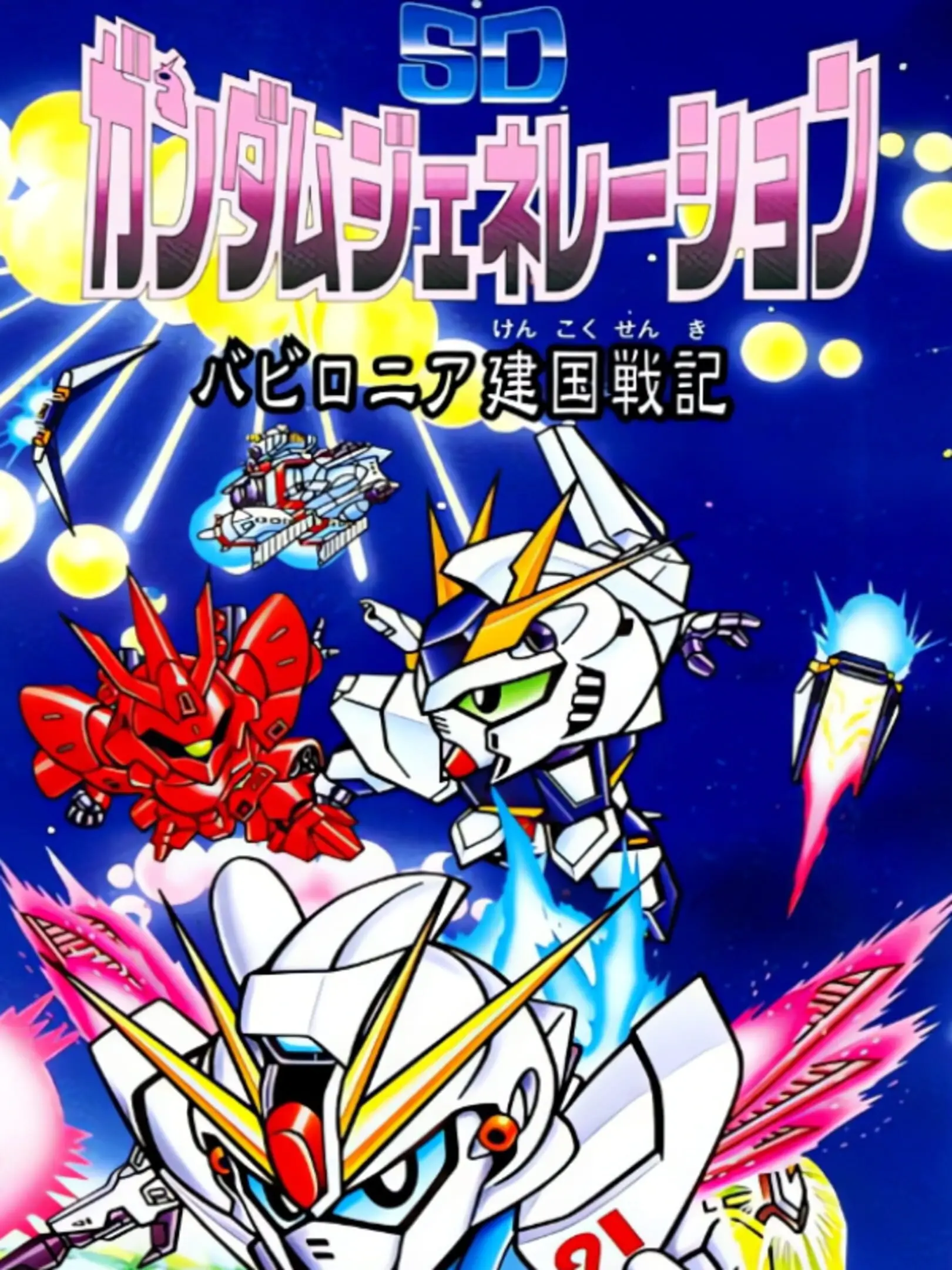 Picture of SD Gundam Generation: Babylonia Kenkoku Senki