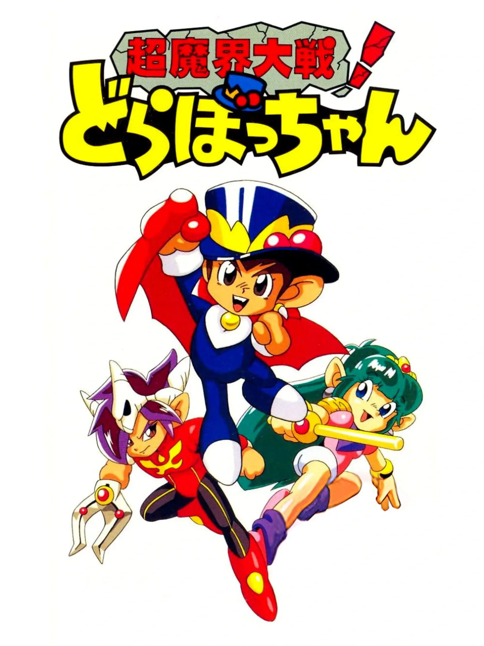 Picture of Chou Makai Taisen: Dorabocchan (2)