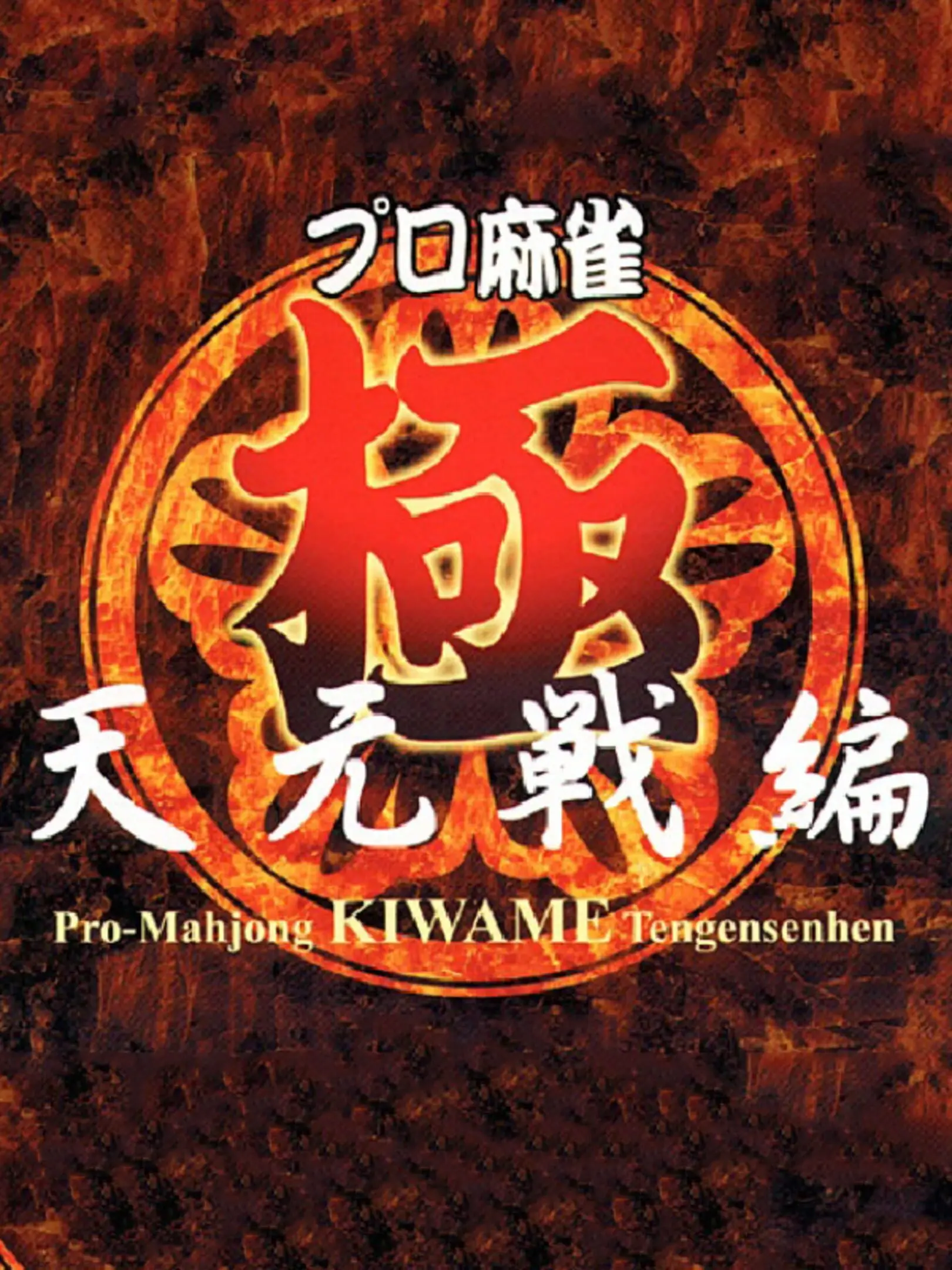 Picture of Pro Mahjong Kiwame Tengensenhen