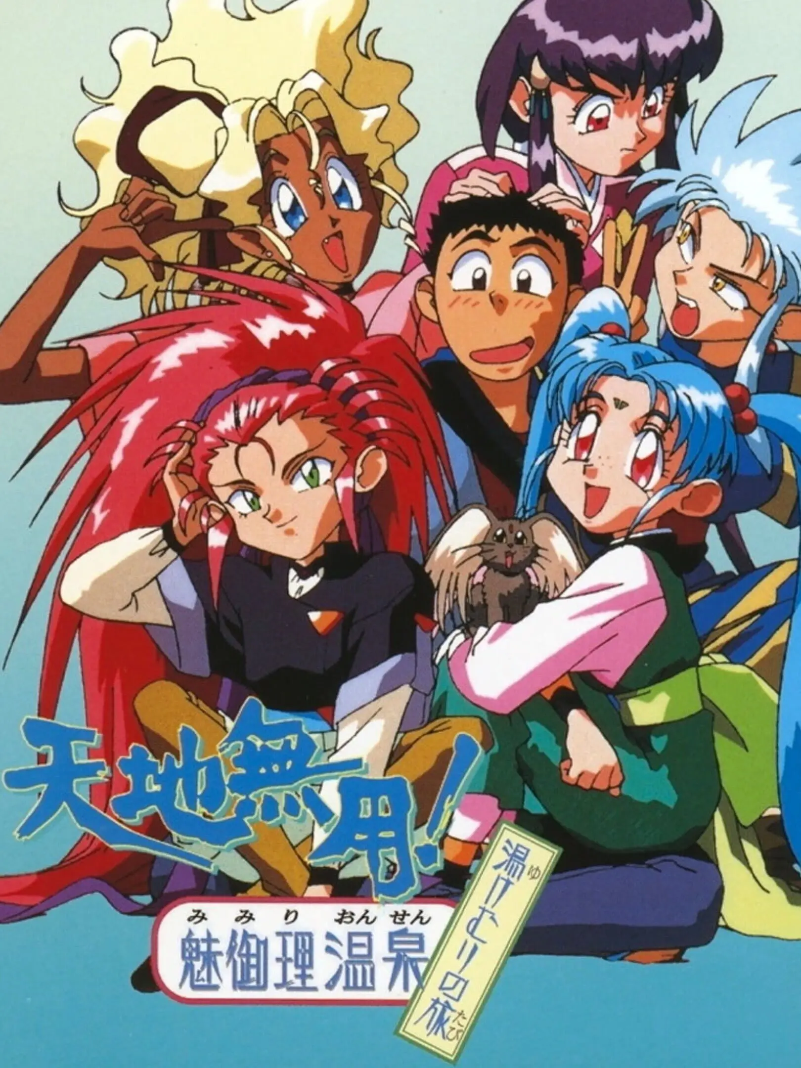 Picture of Tenchi Muyou! Mimiri Onsen Yukemuri no Tabi
