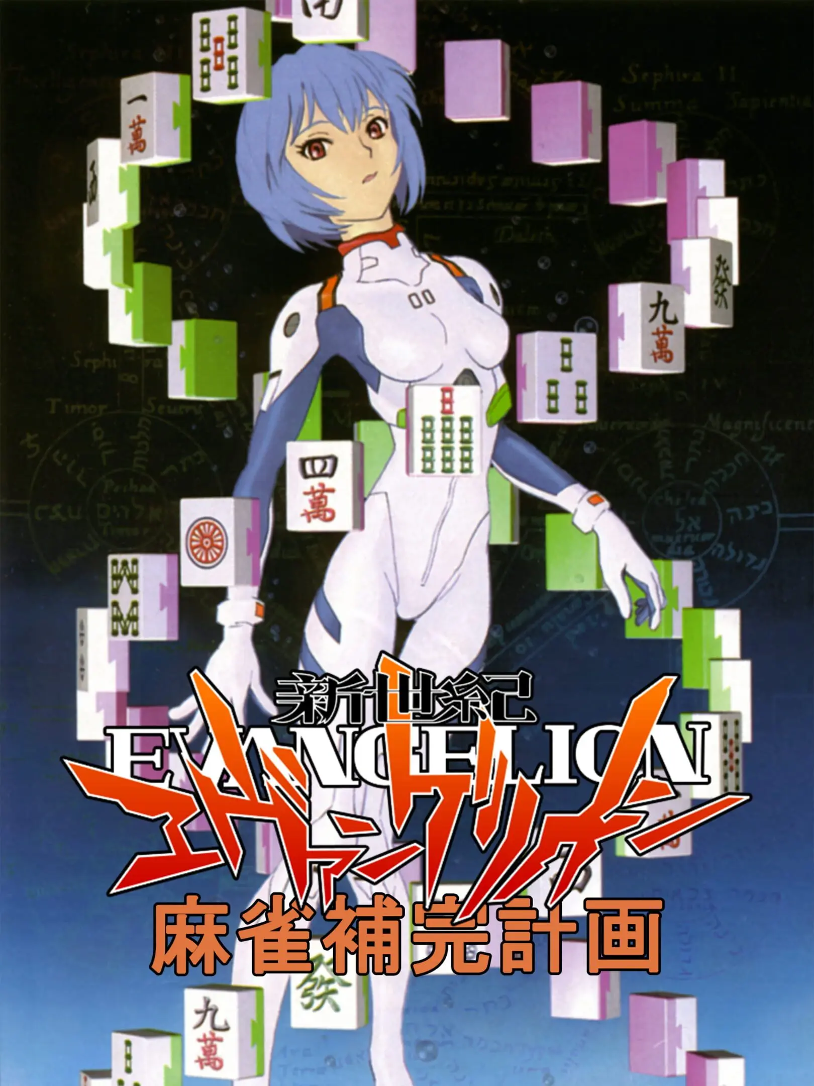 Picture of Shinseiki Evangelion Mahjong Hokan Keikaku
