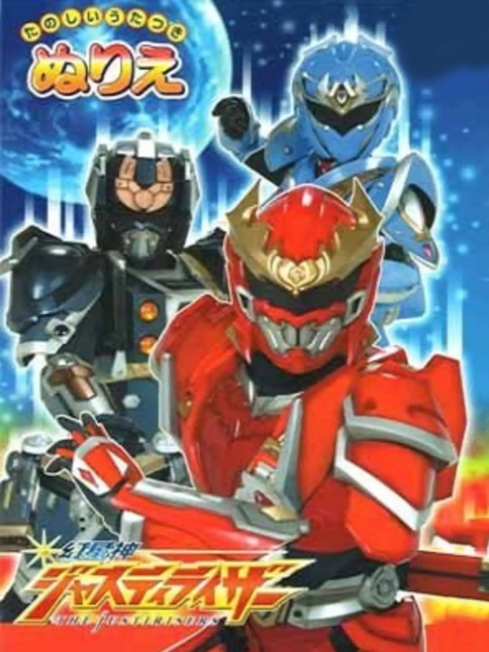Picture of Genseishin Justirisers: Sochaku! Chikyuu no Senshi-tachi