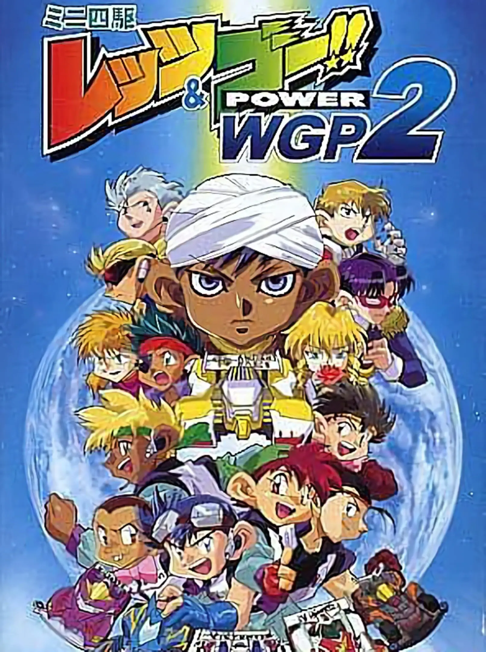 Picture of Mini-Yonku Let's & Go!! Power WGP 2