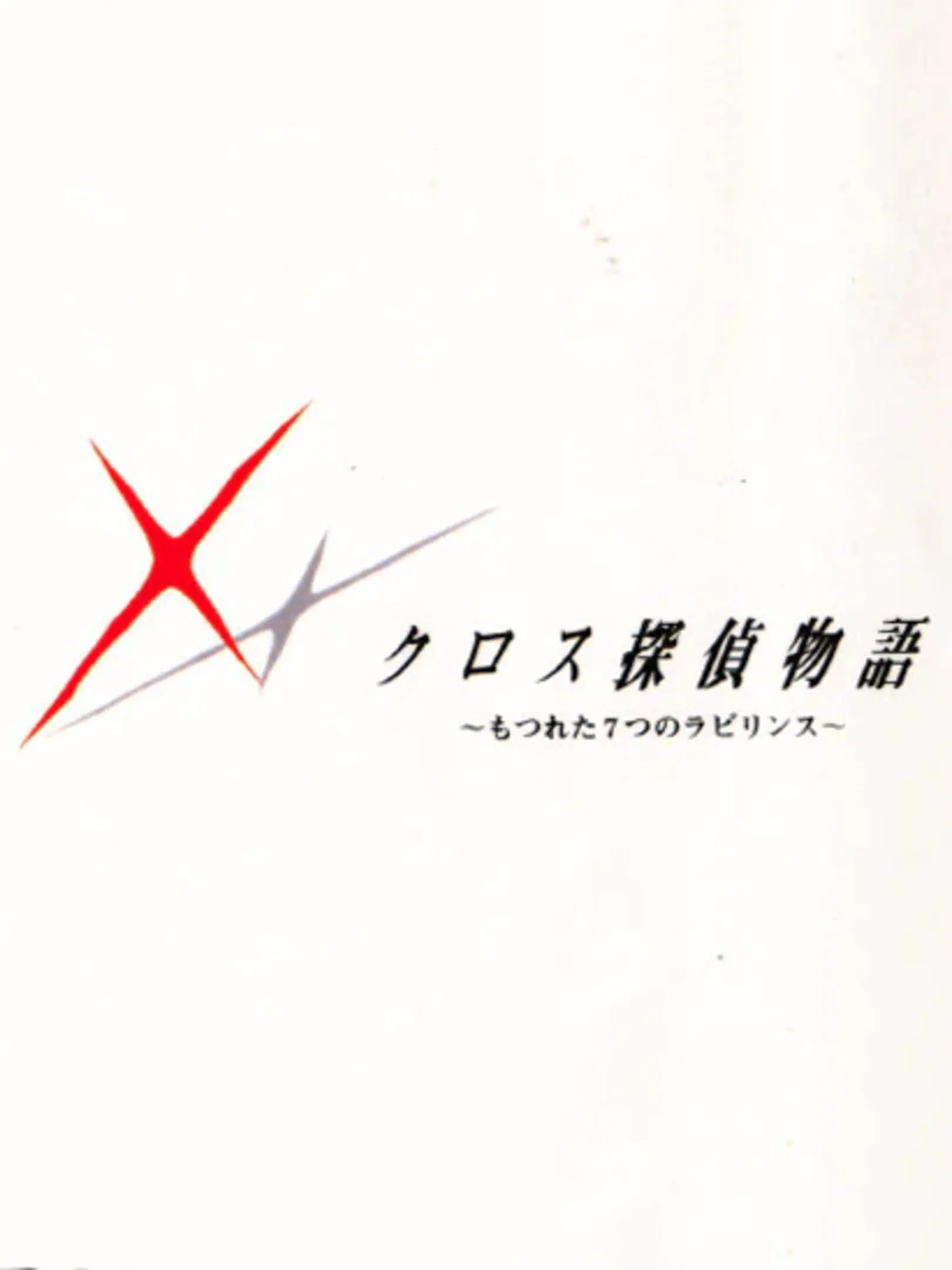Picture of Cross Tantei Monogatari 1: Zenpen