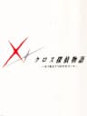 Picture of Cross Tantei Monogatari 1: Zenpen