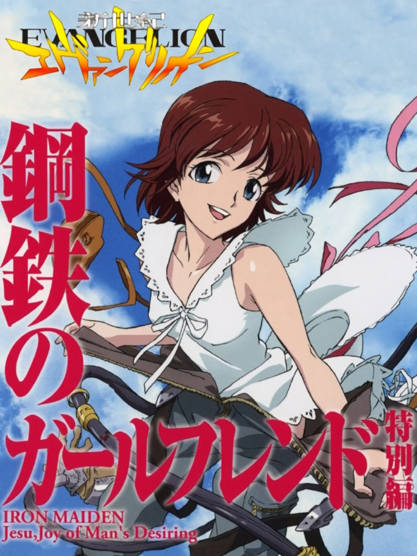 Shinseiki Evangelion: Koutetsu no Girlfriend Special Edition