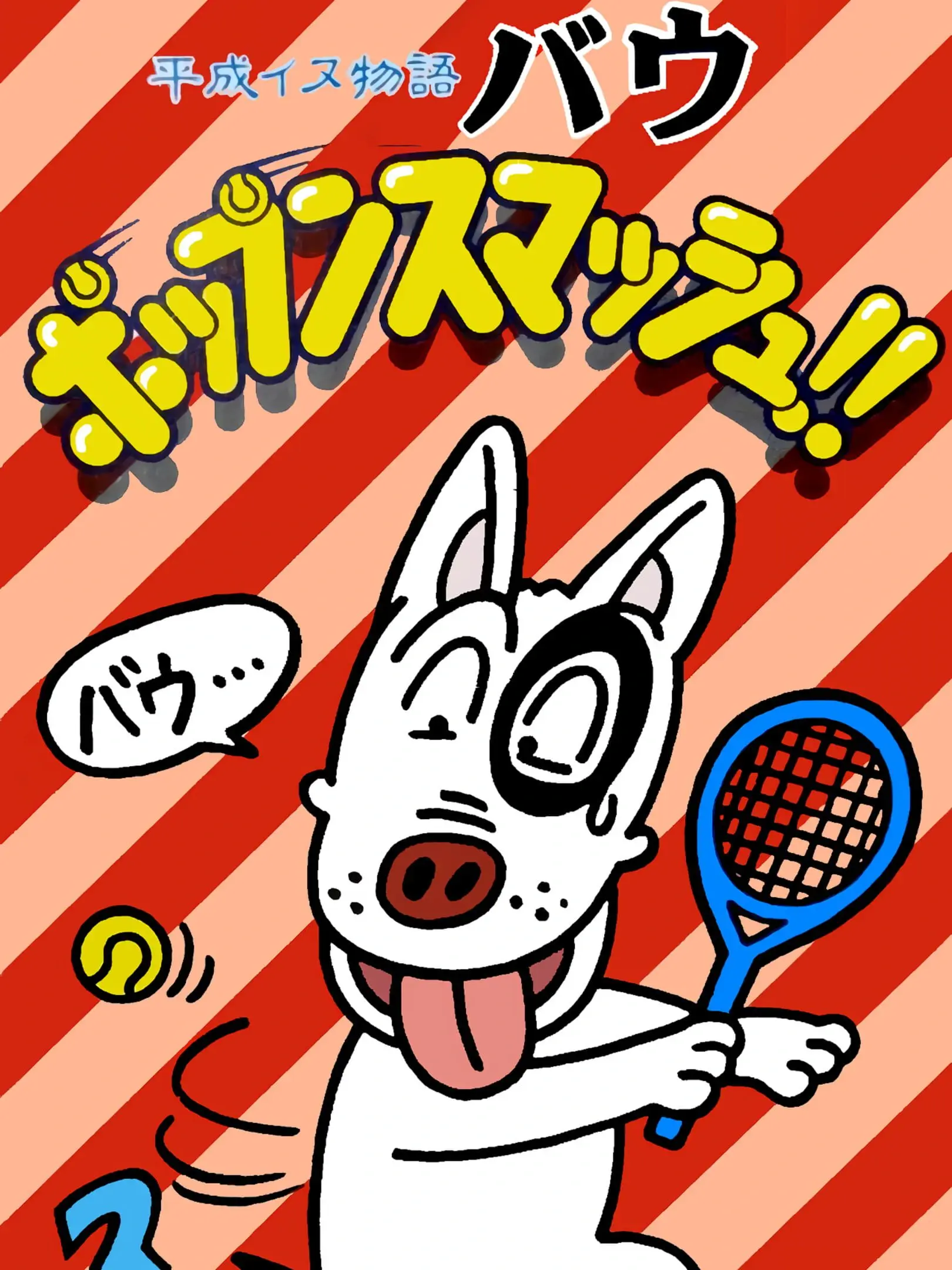Picture of Heisei Inu Monogatari Bow: Pop'n Smash