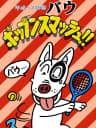 Picture of Heisei Inu Monogatari Bow: Pop'n Smash