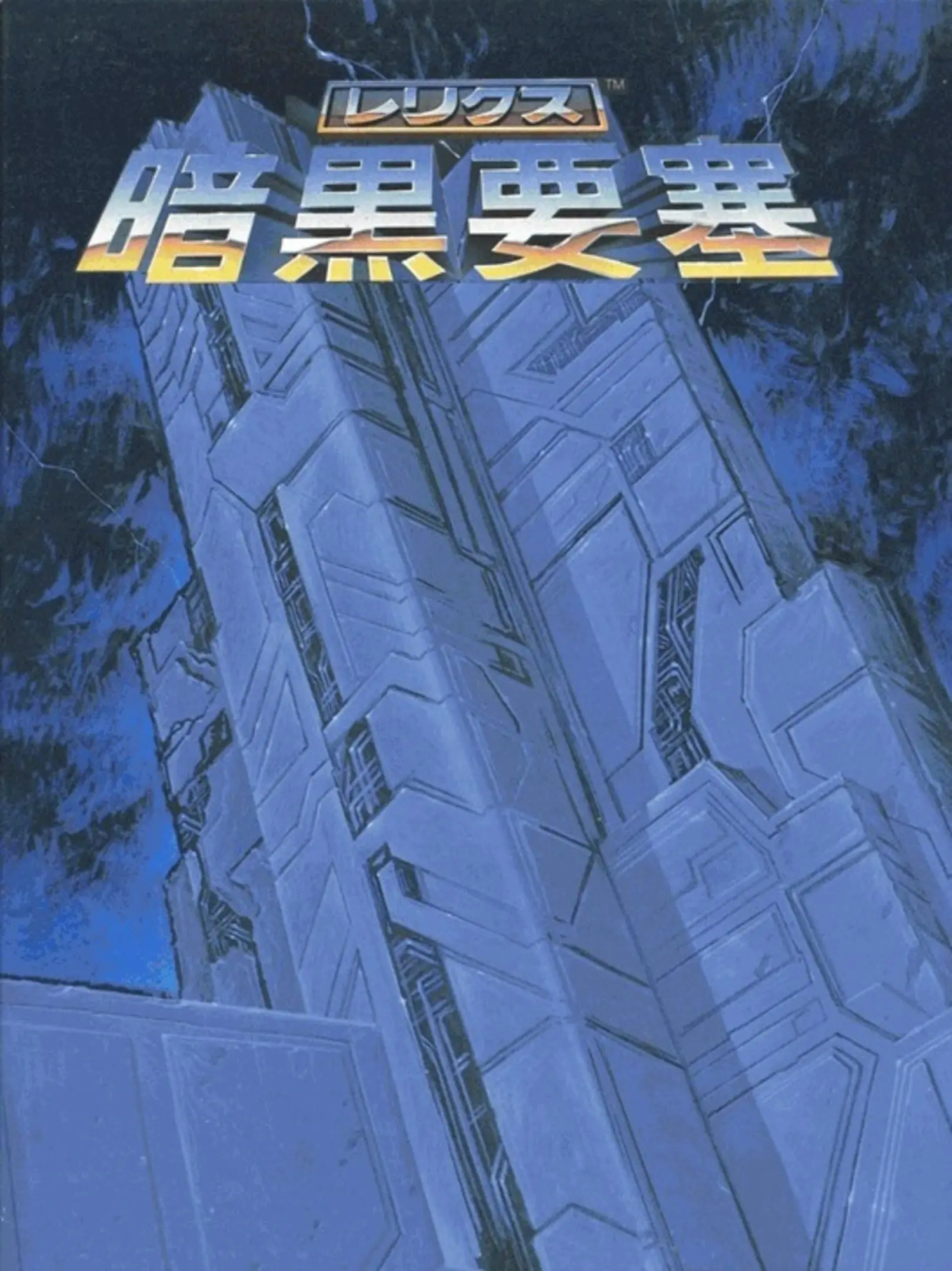 Picture of Relics: Ankoku Yousai