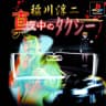 Picture of Inagawa Junji: Mayonaka no Taxi