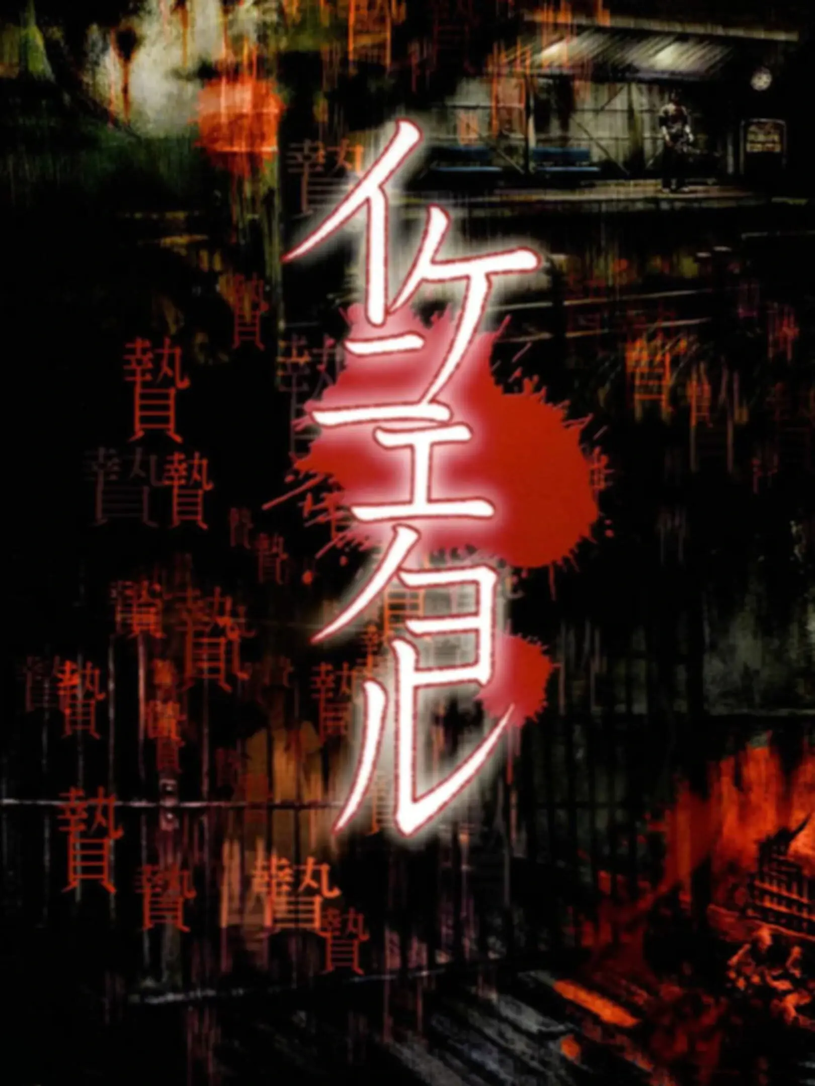 Picture of Ikenie no Yoru