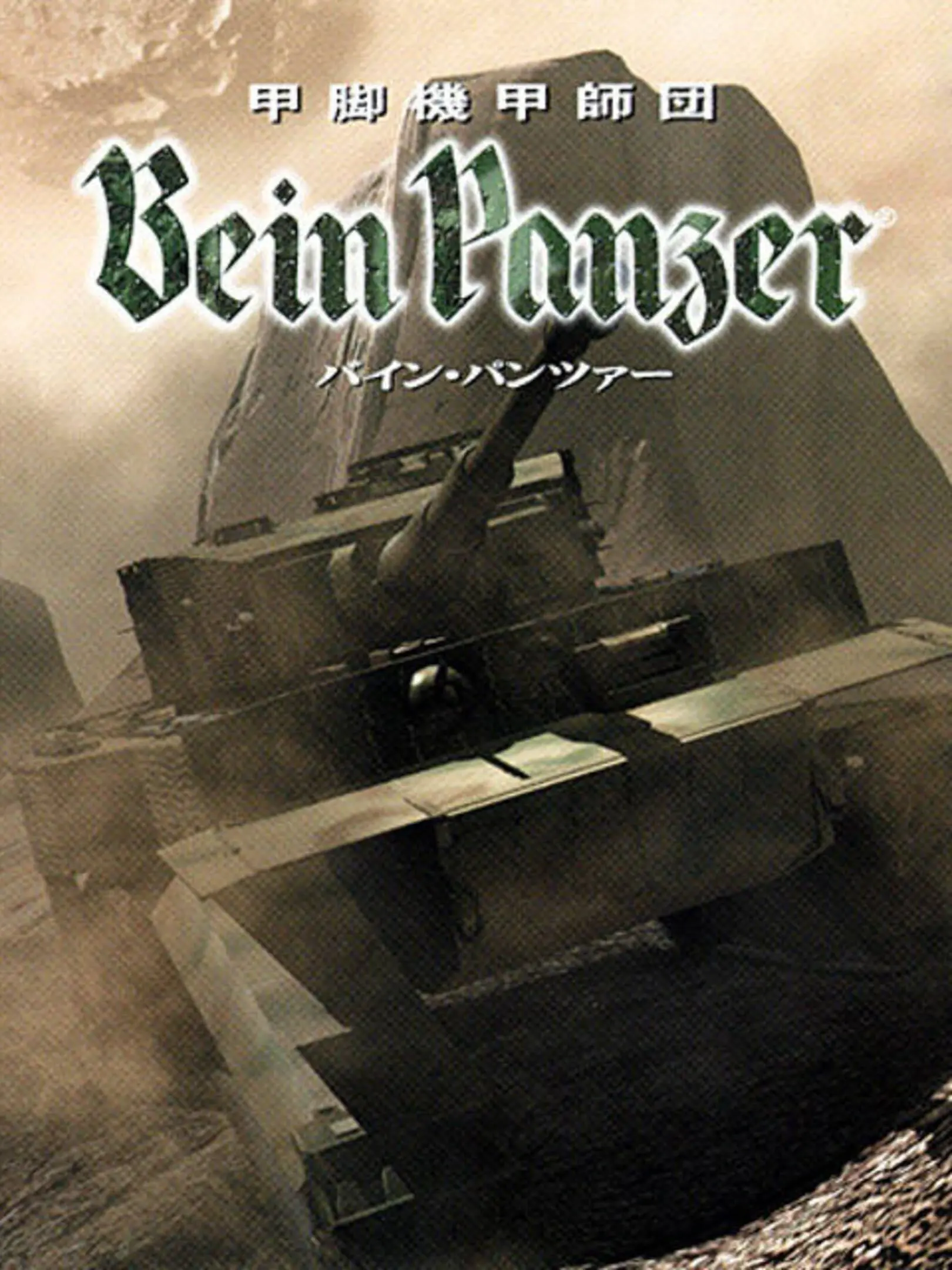 Picture of Kouashi Kikou Shidan: Bein Panzer