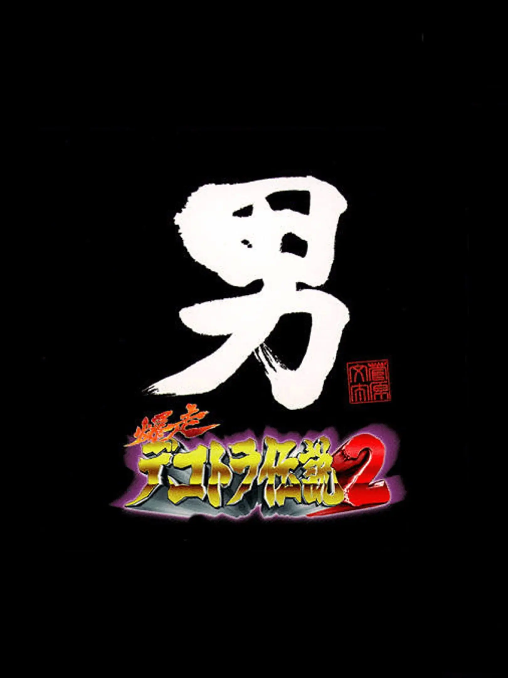 Picture of Bakusou Dekotora Densetsu 2: Otoko Jinsei Yume Ichiro