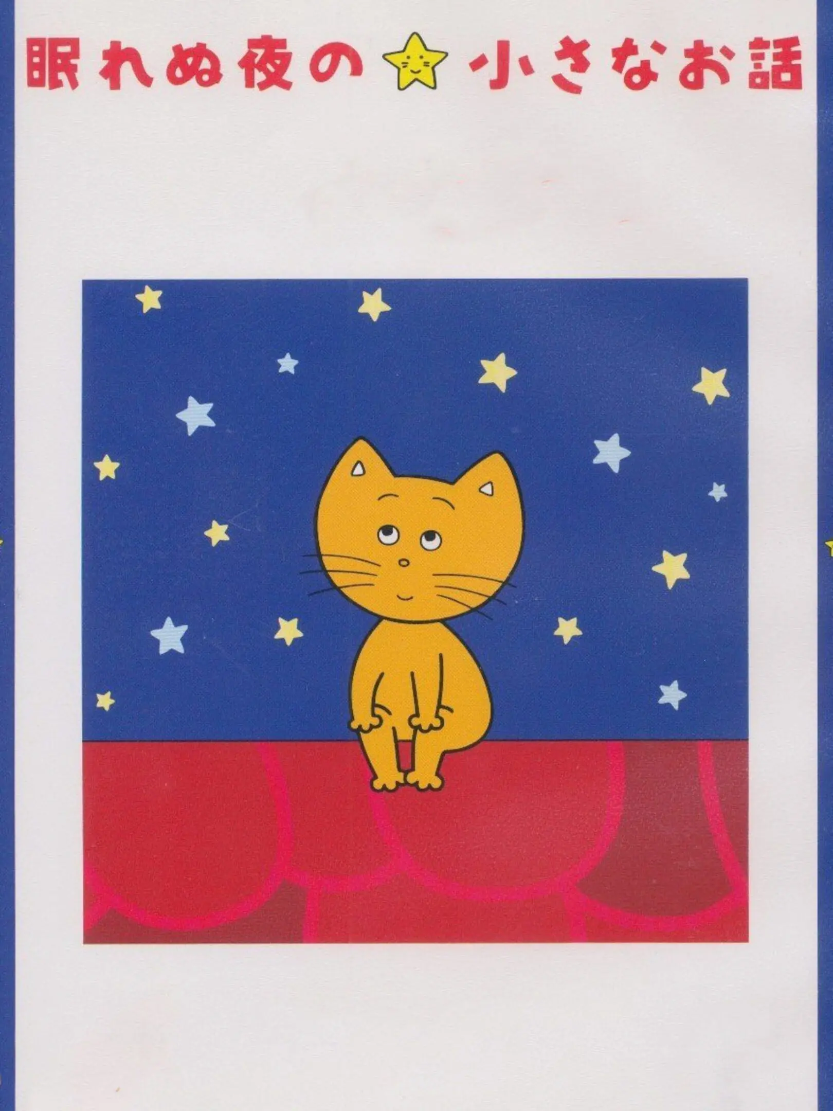 Picture of Nemurenu Yoru no Chiisana Ohanashi