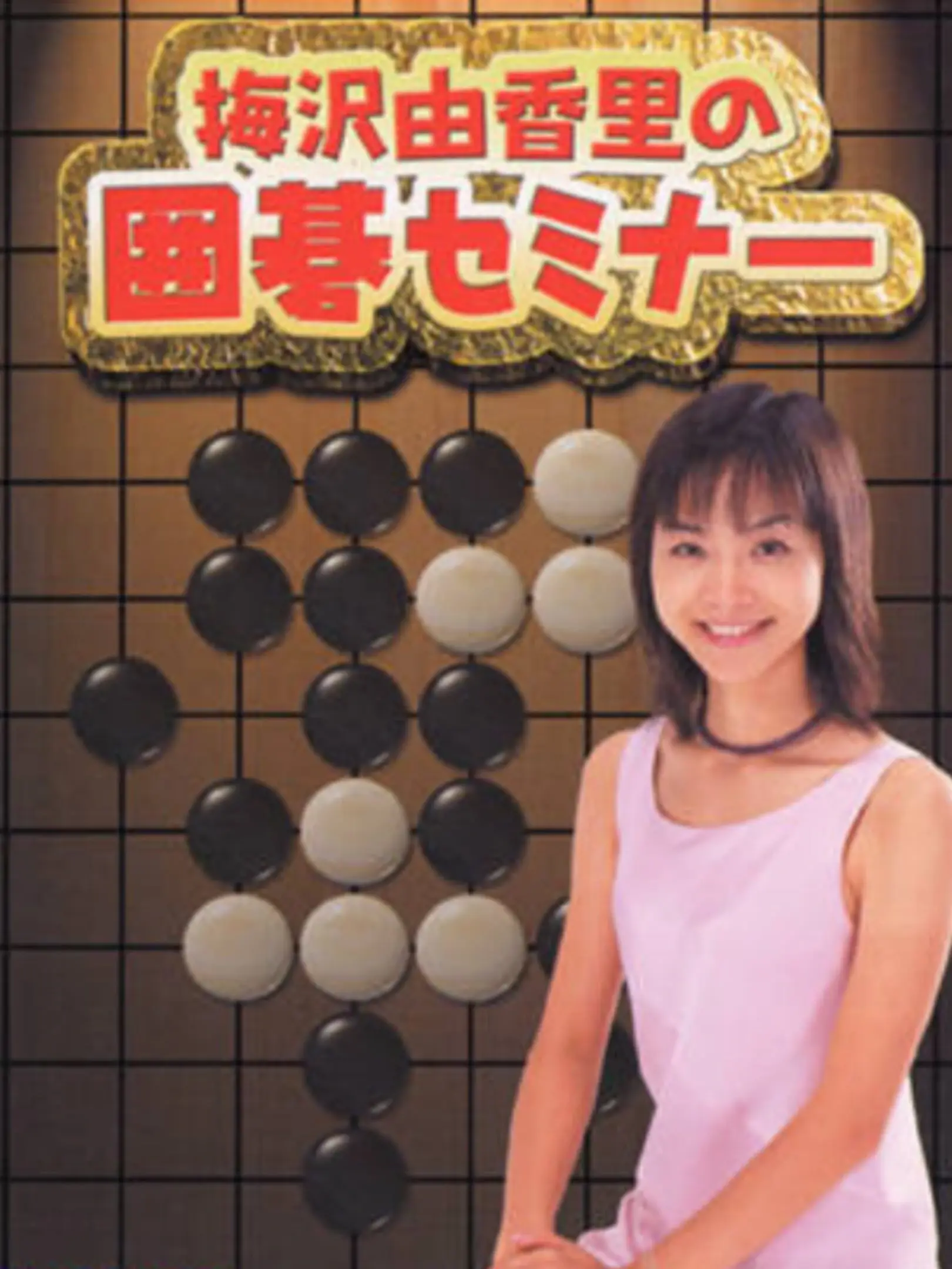 Picture of Umesawa Yukari no Igo Seminar
