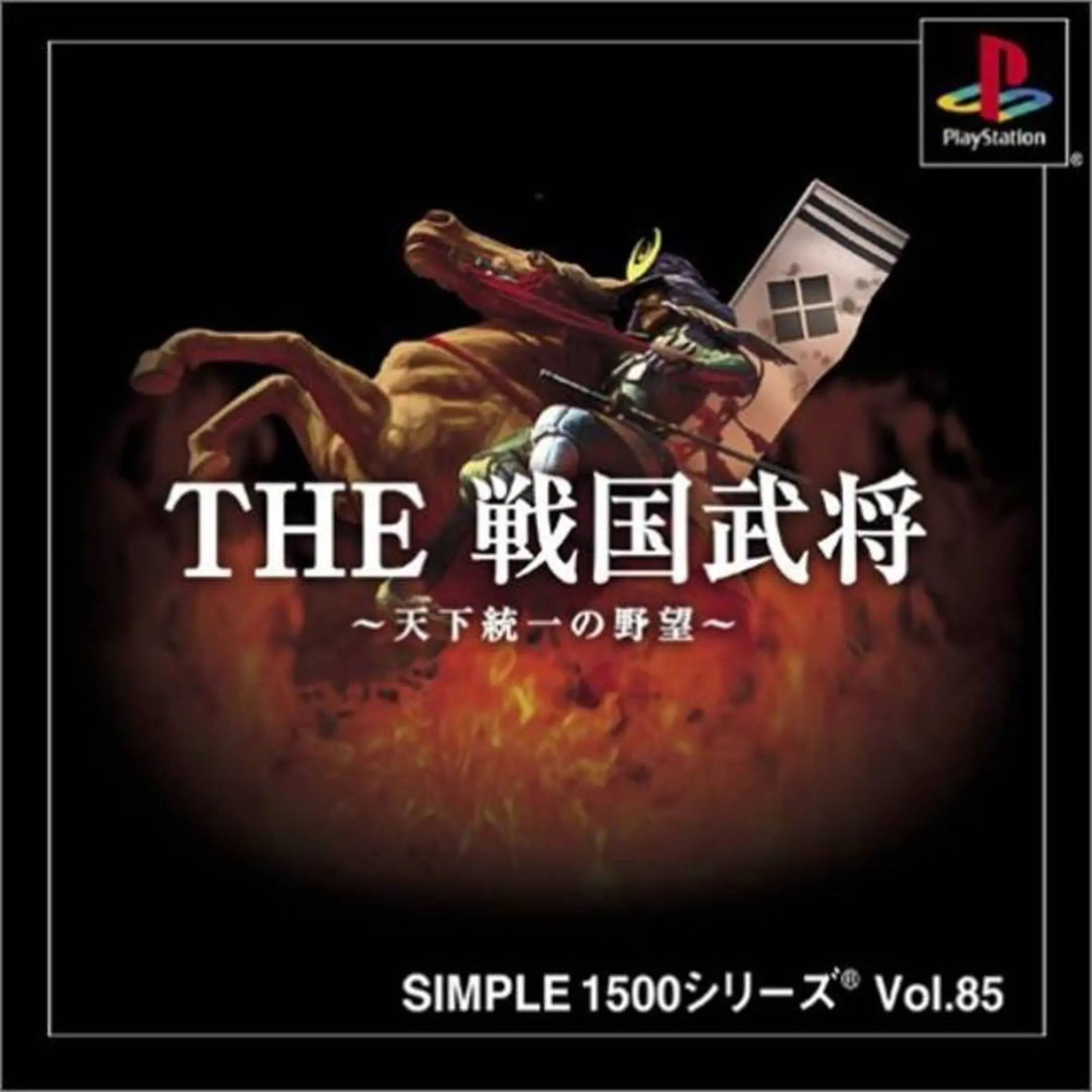 Picture of Simple 1500 Series Vol. 85: The Sengoku Bushou ~Tenka Touitsu no Yabou~