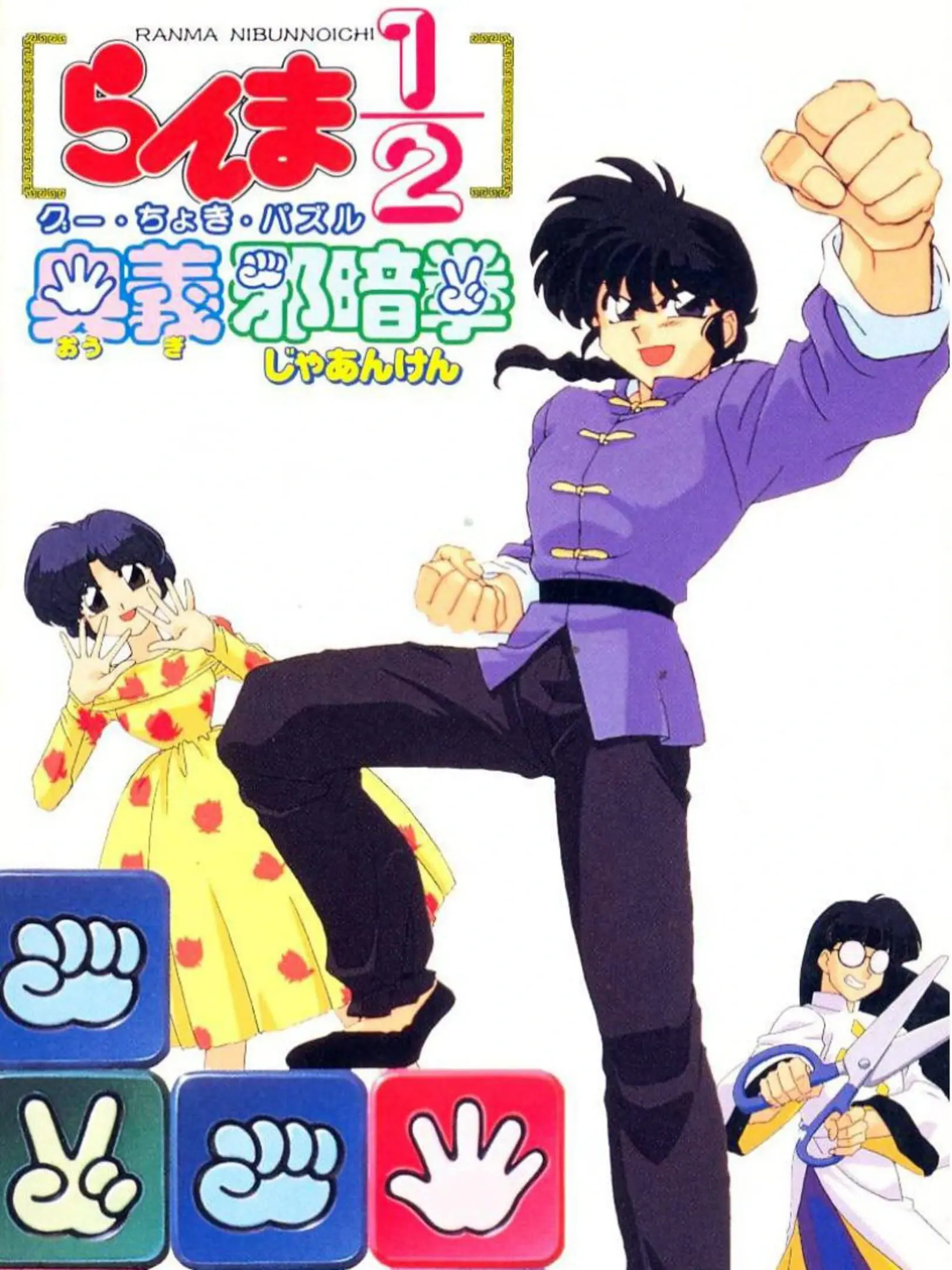 Picture of Ranma 1/2: Ougi Jaanken