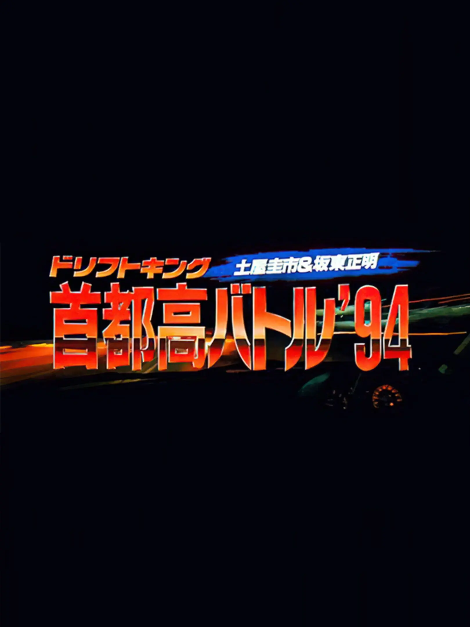 Picture of Drift King Shutokou Battle '94