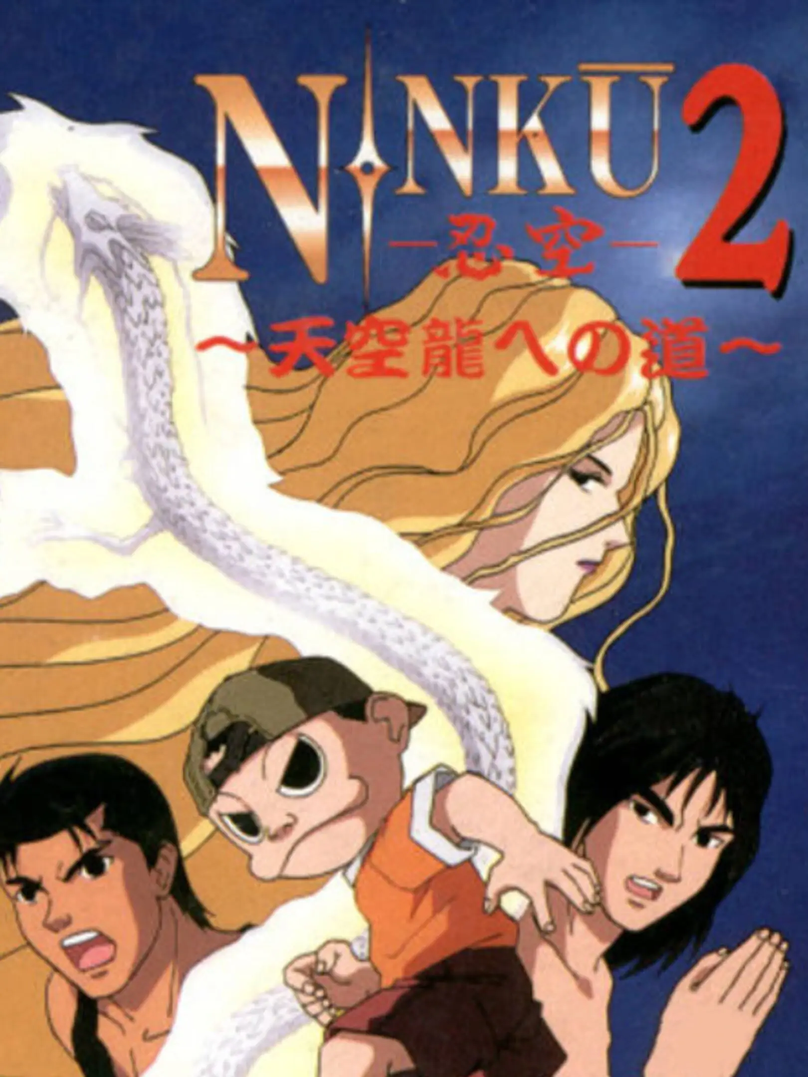 Picture of Ninku 2: Tenkuuryuu e no Michi