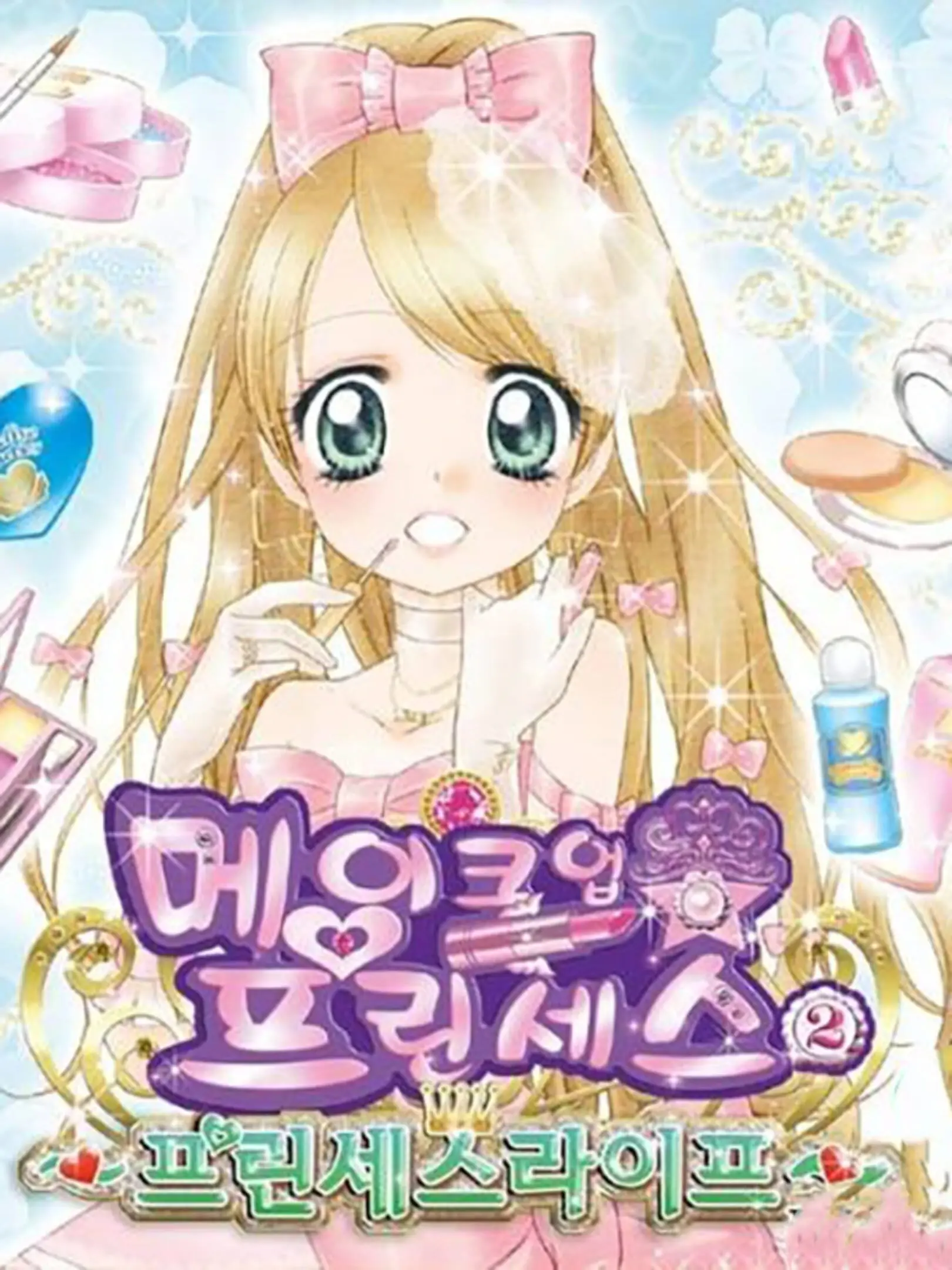Picture of Cosmetic * Paradise: Princess Life (2)