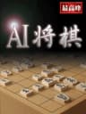 Picture of AI Shogi