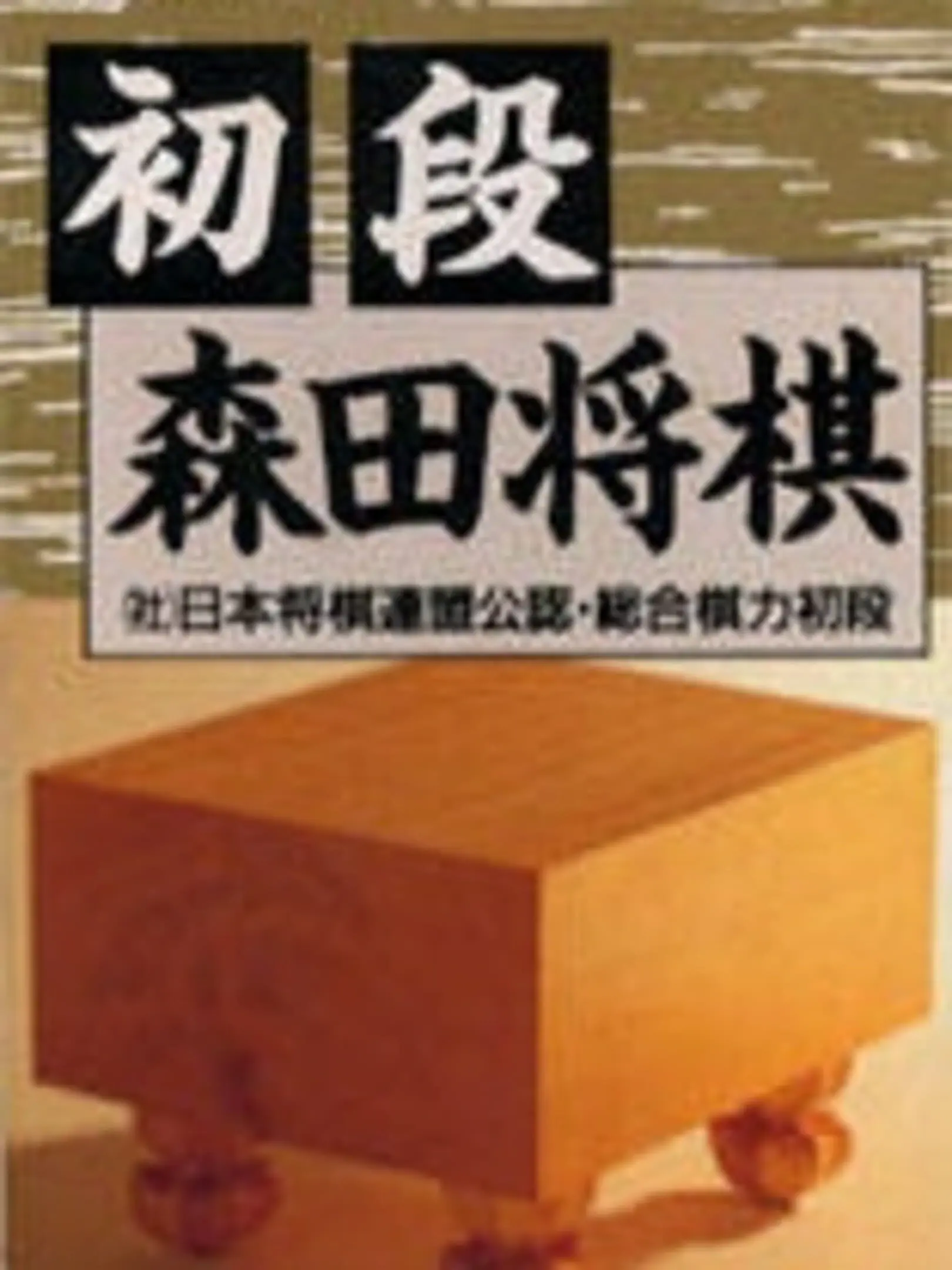 Picture of Shodan Morita Shogi