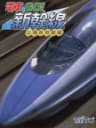 Picture of Densha de Go! Shinkansen: Sanyou Shinkansen-hen