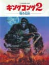 Picture of King Kong 2: Yomigaeru Densetsu