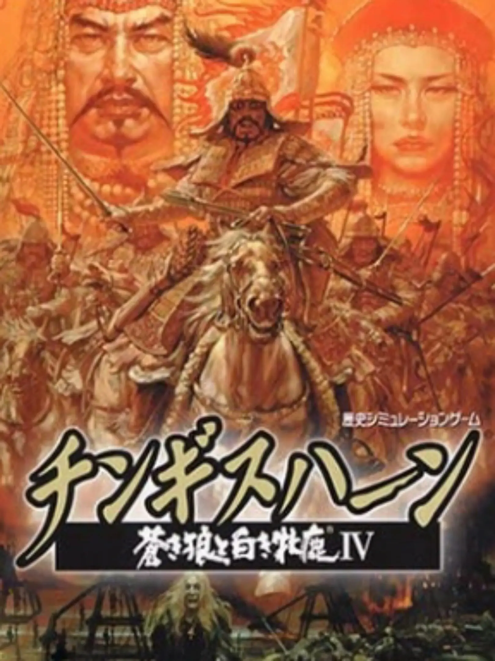 Picture of Genghis Khan: Aoki Ookami to Shiroki Mejika IV