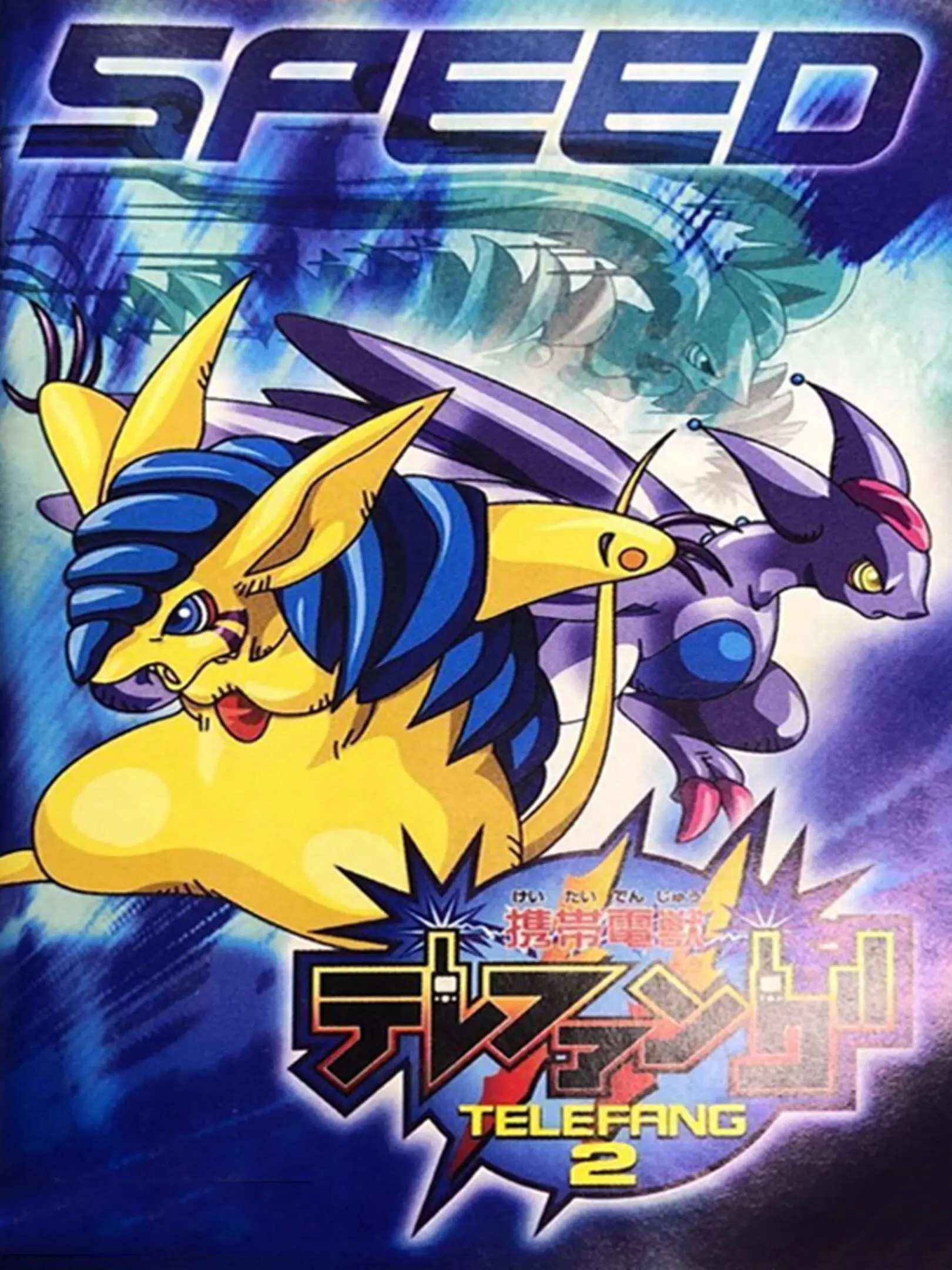 Picture of Keitai Denjuu Telefang 2: Speed