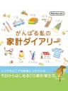 Picture of Ganbaru Watashi no Kakei Diary