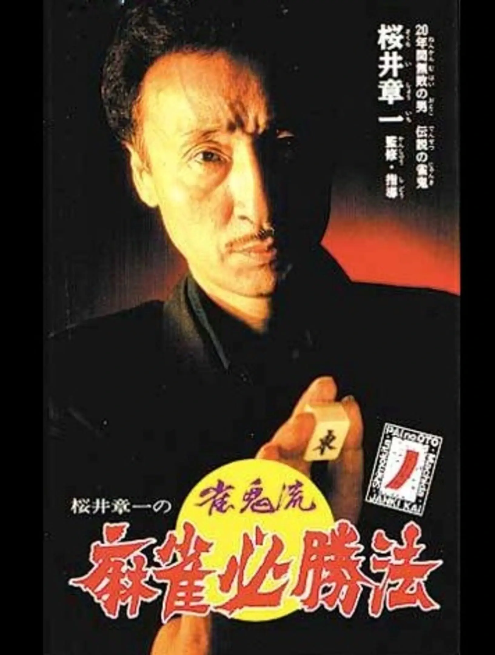 Picture of Sakurai Shouichi no Jankiryuu Mahjong Hisshouhou