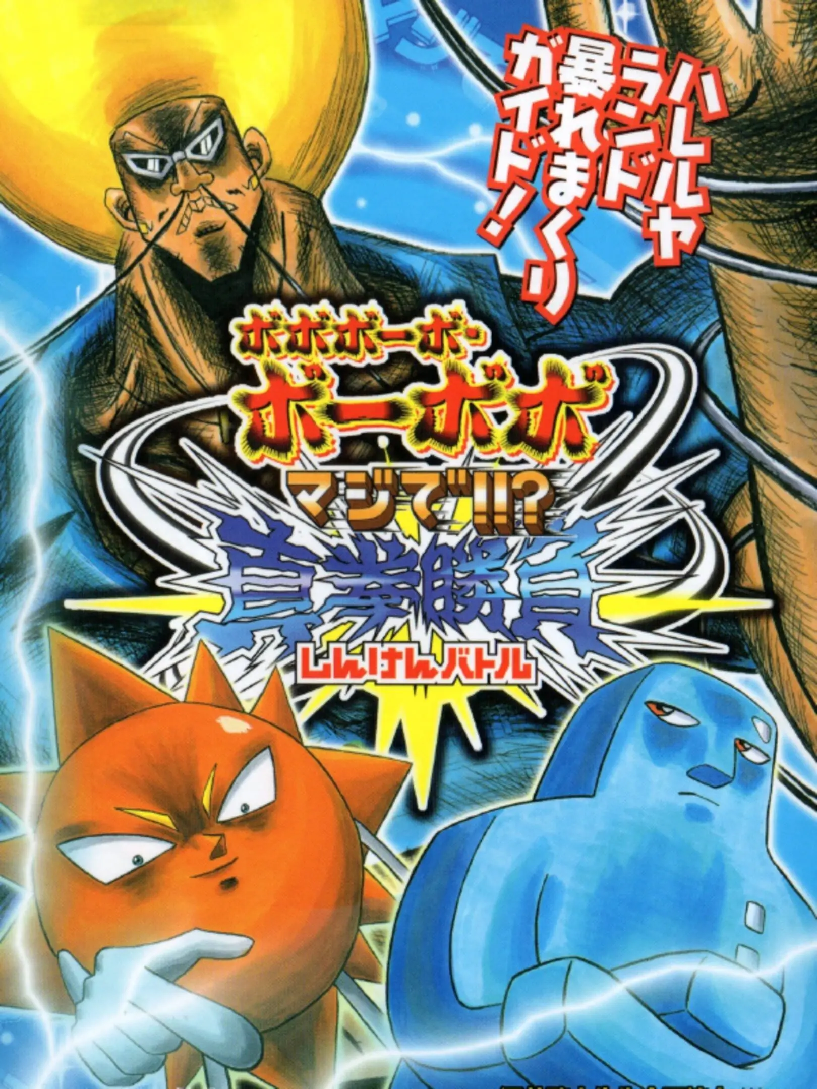 Picture of Boboboubo Boubobo: Majide!!? Shinken Shoubu