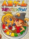 Picture of Jinsei Game Tomodachi Takusan Tsukurou yo!