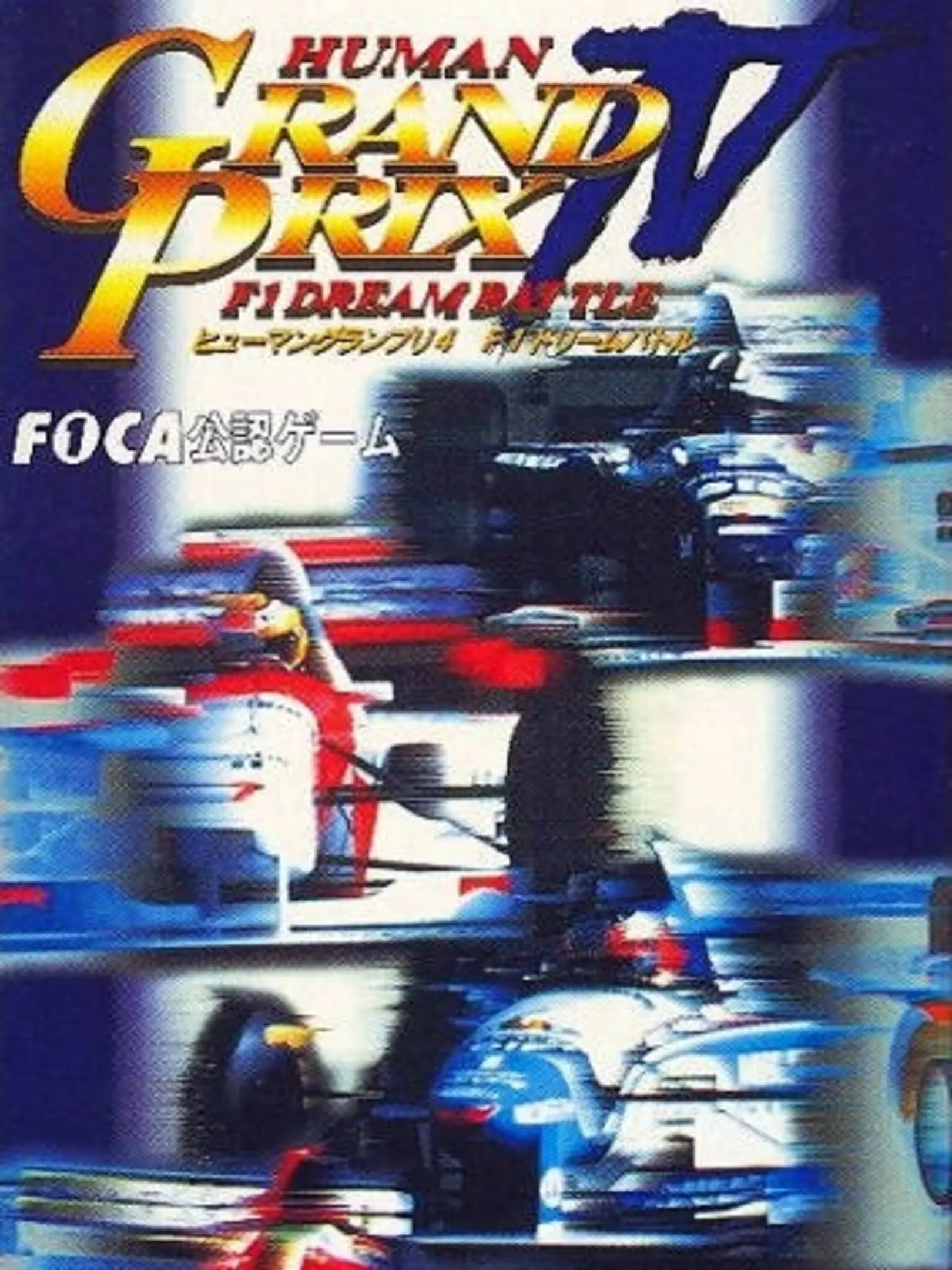 Picture of Human Grand Prix IV: F-1 Dream Battle