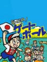 Picture of Appare! Gateball