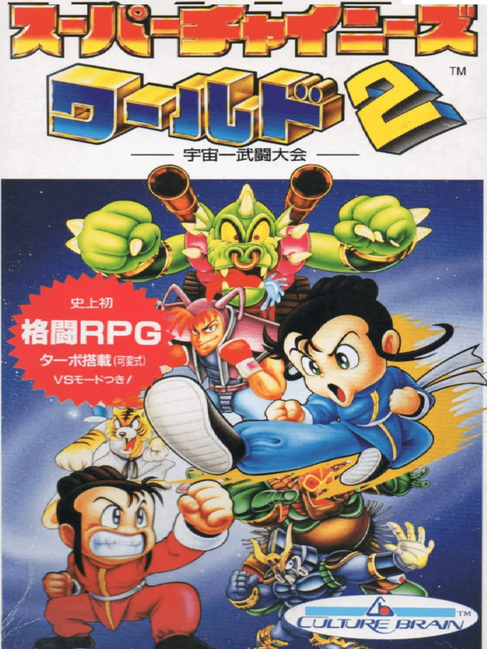Picture of Super Chinese World 2: Uchuu Ichi Butou Taikai (2)