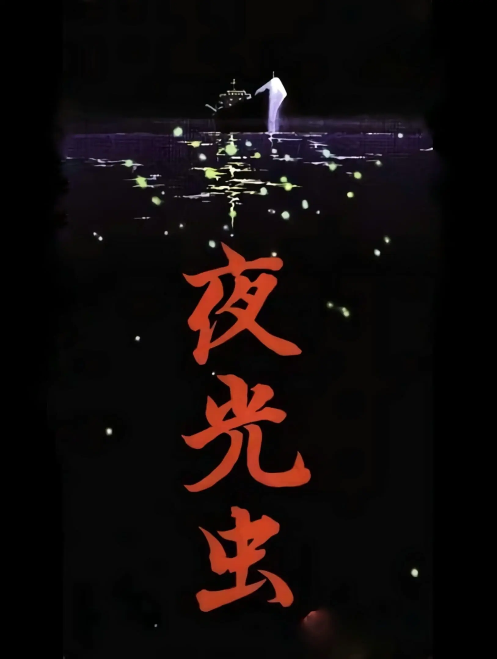 Picture of Yakouchuu