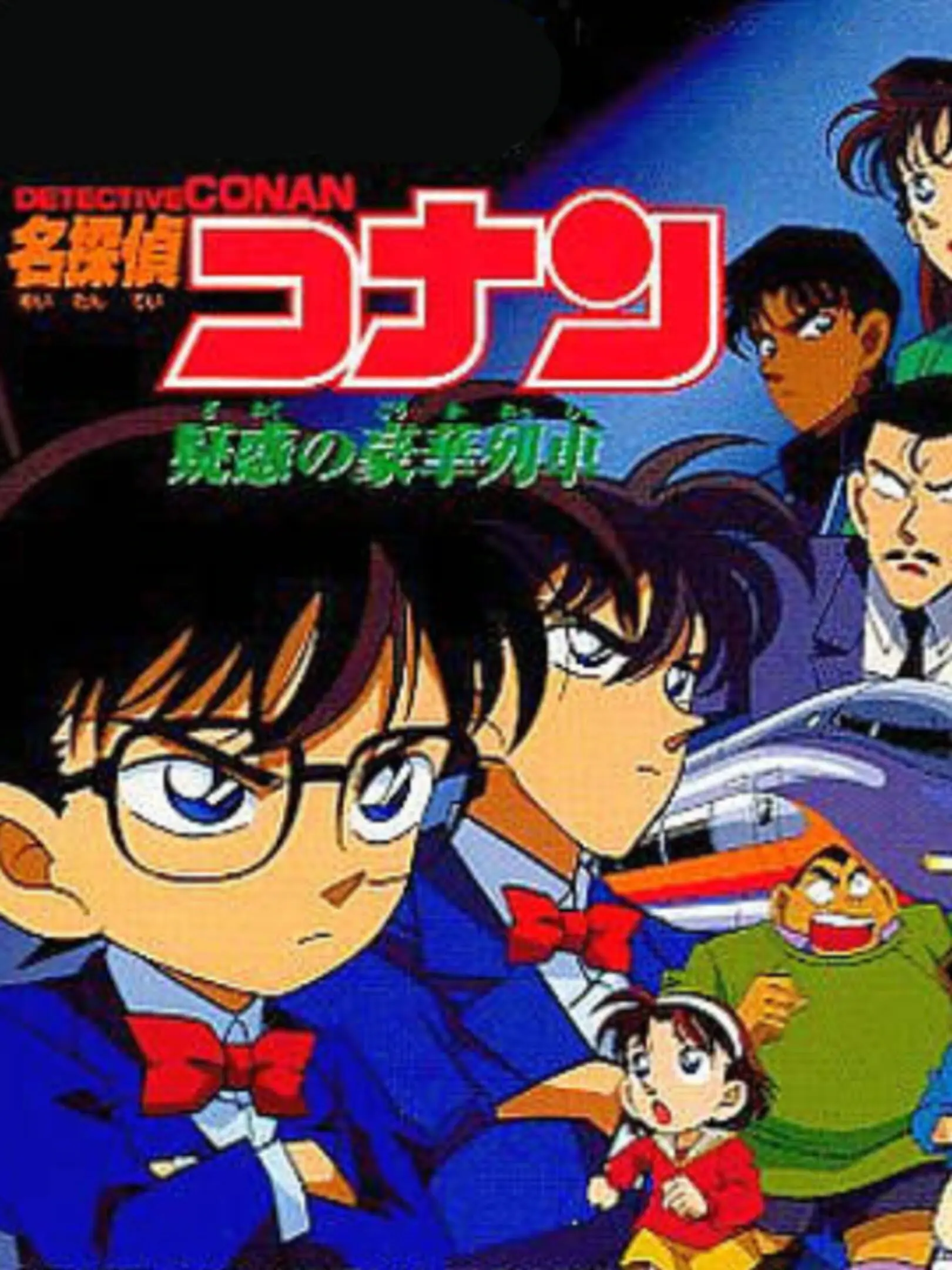 Picture of Meitantei Conan: Giwaku no Gouka Ressha