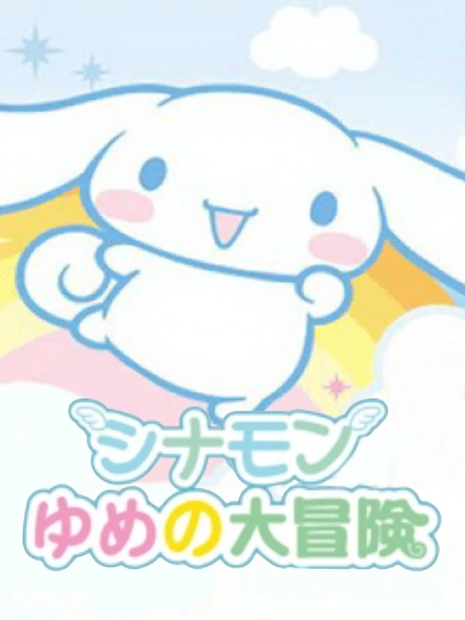 Picture of Cinnamon: Yume no Daibouken